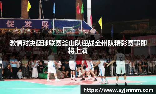 激情对决篮球联赛釜山队迎战全州队精彩赛事即将上演