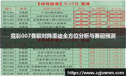 竞彩007曼联对阵圣徒全方位分析与赛前预测