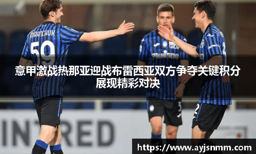 意甲激战热那亚迎战布雷西亚双方争夺关键积分展现精彩对决