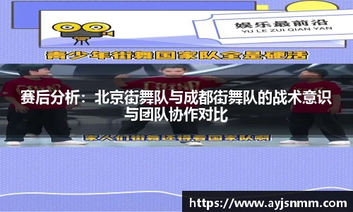 赛后分析：北京街舞队与成都街舞队的战术意识与团队协作对比