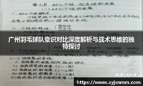 广州羽毛球队意识对比深度解析与战术思维的独特探讨